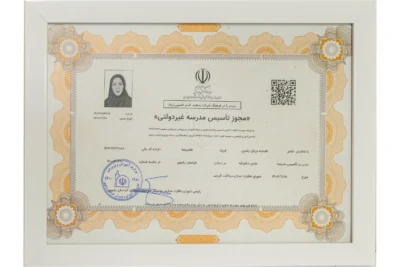 مجوز تاسیس مدرسه غیر دولتی