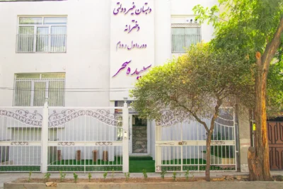 ورودی ساختمان | دبستان دخترانه غیر دولتی سپیده سحر